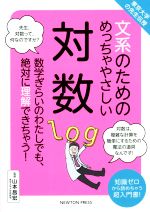【中古】 文系のためのめっちゃやさしい対数 東京大学の先生伝授/山本昌宏(監修)