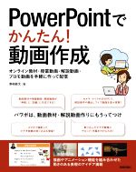 【中古】 PowerPointでかんたん！動画作成 オンライン教材 授業動画 解説動画 プロモ動画を手軽に作って配信／澤崎敏文(著者)