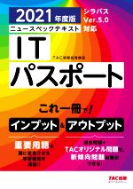 【中古】 ニュースペックテキスト　ITパスポート(2021年度版)／TAC情報処理講座(著者)