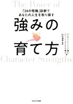 【中古】 強みの育て方 「24の性格」診断であなたの人生を取り戻す／ライアン・ニーミック博士(著者),ロバート・マクグラス博士(著者),松村亜里(監修)