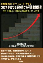 【中古】 コロナ不況でも勝ち続ける不動産投資術 不動産業界の