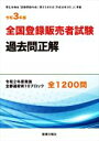 【中古】 全国登録販売者試験 過去問正解(令和3年版) 令和2年度実施 全都道府県10ブロック 全1200問／ドーモ(編者)