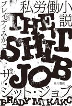 【中古】 私労働小説　ザ・シット・ジョブ／ブレイディみかこ(著者)のサムネイル