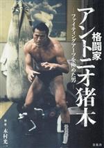 【中古】 格闘家　アントニオ猪木 ファイティングアーツを極めた男／木村光一(編著)