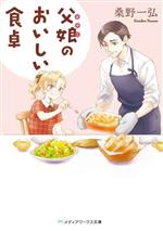【中古】 父娘のおいしい食卓 メディアワークス文庫／桑野一弘(著者)