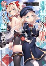 【中古】 男子禁制ゲーム世界で俺がやるべき唯一のこと(3) 百合の間に挟まる男として転生してしまいました MF文庫J／端桜了(著者),hai(イラスト)