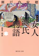 Pocketbooks （History, Period） - 【中古】 女人源氏物語　決定版(一) 桐壺〜紫炎 集英社文庫／瀬戸内寂聴(著者)
