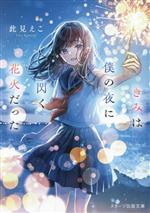 【中古】 きみは僕の夜に閃く花火だった スターツ出版文庫／此見えこ(著者)