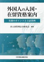 【中古】 外国人の入国・在留資格案内　実務のポイントと立証資料／出入国管理法令研究会(編著)