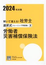 【中古】 解いて覚える！社労士　選択式トレーニング問題集　2024年対策(3) 労働者災害補償保険法 合格のミカタシリーズ／資格の大原社会保険労務士講座(編著)