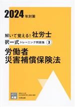 【中古】 解いて覚える!社労士択一式トレーニング問題集 2024年対策(3) 労働者災害補償保険法 合格のミカタシリーズ/資格の大原社会保険労務士講座(編著)