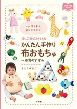 【中古】 ゆっこせんせいのかんたん手作り布おもちゃ〜布育のすすめ 心が落ち着く、遊びが広がる 新幼児と保育BOOK／さとうゆきこ(著者)