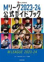【中古】 Mリーグ2023−24公式ガイドブック/Mリーグ機構(監修)