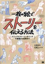 【中古】 一枚の絵でストーリーを伝える方法 ビジュアルストーリーテリングの基礎から応用まで ILLUSTR..