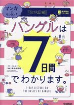 【中古】 マンガでカンタン！ハングルは7日間でわかります。／こんぶパン(著者),関谷由香理(漫画)