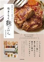 【中古】 家族でおいしい、身体うれしい！おきらく麹ごはん／のんすけ(著者)