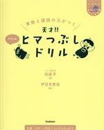 【中古】 算数と国語の力がつく　天才！！ヒマつぶしドリル　やさしめ ヒー＆マーのゆかいな学習／田邉亨(著者),伊豆見香苗(絵)