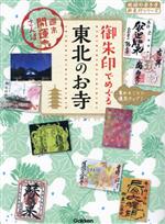 【中古】 御朱印でめぐる東北のお寺 週末開運さんぽ 地球の歩き方御朱印シリーズ／地球の歩き方編集室(編者)