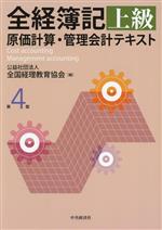 全国経理教育協会(編者)販売会社/発売会社：中央経済社/中央経済グループパブ発売年月日：2023/10/26JAN：9784502477010