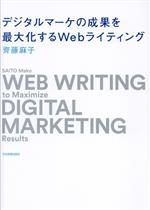 【中古】 デジタルマーケの成果を最大化するWebライティング／齊藤麻子(著者)