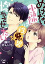 【中古】 めげない小清水さんは性悪男を惚れさせたい オパールC/藤川せんいち(著者)