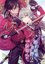 【中古】 婚約破棄された公爵令嬢は令嬢の仮面を脱ぎ捨てる(2) ガンガンC／宮間諒(著者),鈴森ねこ(原作)