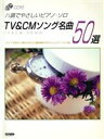 【中古】 TV&CMソング名曲50選/芸術・芸能・エンタメ・アート(3)