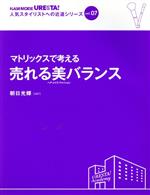 【中古】 マトリックスで考える売れる美バランス　ヘア・メイク・ファッシ／朝日光輝(著者)