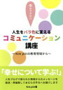 【中古】 人生をバラ色に変えるコミュニケーション講座 Kim　pittの教育現場から／Kim　pitt(著者)