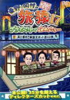 【中古】 東野・岡村の旅猿17　プライベートでごめんなさい・・・　再び都内で納涼スポット巡りの旅　プレミアム完全版／東野幸治／岡村隆史／徳井義実（チュートリアル）