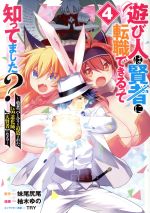 【中古】 遊び人は賢者に転職できるって知ってました？(4) 勇者パーティを追放されたLv99道化師、【大..