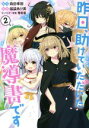 【中古】 昨日、助けていただいた魔導書です(2) ヤングジャンプC/福袋あけ美(著者),森田季節(原作),華若葉(キャラクター原案)