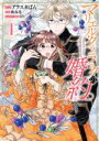 【中古】 マリエル・クララックの婚約(4) ゼロサムC/アラスカぱん(著者),桃春香(原作),まろ(キャラクター原案)