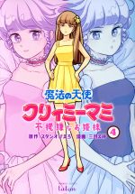 【中古】 魔法の天使クリィミーマミ　不機嫌なお姫様（バンブーC版）(4) バンブーC　タタン／三月えみ(著者),スタジオぴえろ(原作)