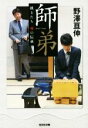 【中古】 師弟 棋士たち魂の伝承 光文社文庫／野澤亘伸(著者)