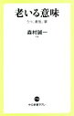 【中古】 老いる意味 うつ、勇気、夢 中公新書ラクレ718/森村誠一(著者)