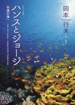 【中古】 フォト小説　ハンスとジョージ 永遠の海へ／岡本行夫(著者)