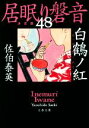 【中古】 居眠り磐音 決定版 48 白鶴ノ紅 文春文庫／佐伯泰英 著者 