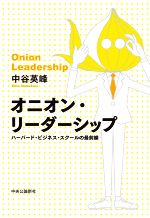 【中古】 オニオン・リーダーシップ ハーバード・ビジネス・スクールの最前線/中谷英峰(著者)