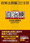 【中古】 自治検　自治体法務検定公式テキスト　政策法務編(2021年度検定対応)／自治体法務検定委員会(編者)