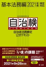 【中古】 自治検 自治体法務検定公式テキスト 基本法務編(2021年度検定対応)/自治体法務検定委員会(編者)