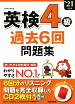 【中古】 英検4級　過去6回問題集(’21年度版)／成美堂出版編集部(編者)