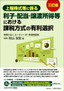 【中古】 上場株式等に係る 利子・配当・譲渡所得等における課税方式の有利選択 三訂版/秋山友宏(著者)