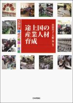 【中古】 途上国の産業人材育成 SDGs時代の知識と技能／山田肖子(編著),大野泉(編著)