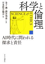 【中古】 科学と倫理 AI時代に問われる探求と責任／日本科学協会(編者),金子務(監修),酒井邦嘉(監修)