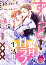 【中古】 ずーっと！　蜜月甘ラブ生活！！ ティアラ文庫／月神サキ(著者),あやみね稜緒(イラスト)