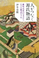 【中古】 人がつなぐ源氏物語 藤原定家の写本からたどる物語の千年 朝日選書1017/伊井春樹(著者)