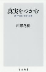 【中古】 真実をつかむ 調べて聞いて書く技術 角川新書/相澤冬樹(著者)