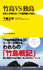 【中古】 竹島VS独島 日本人が知らない「竹島問題」の核心 ワニブックスPLUS新書319／下條正男(著者)