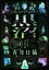 【中古】 黒沼 香月日輪のこわい話 徳間文庫／香月日輪(著者)